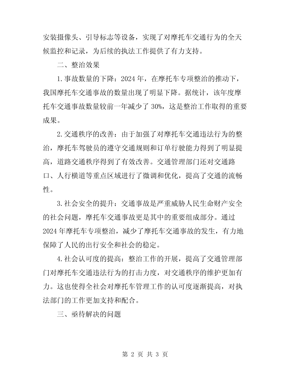 2024年摩托车专项整治总结 _第2页