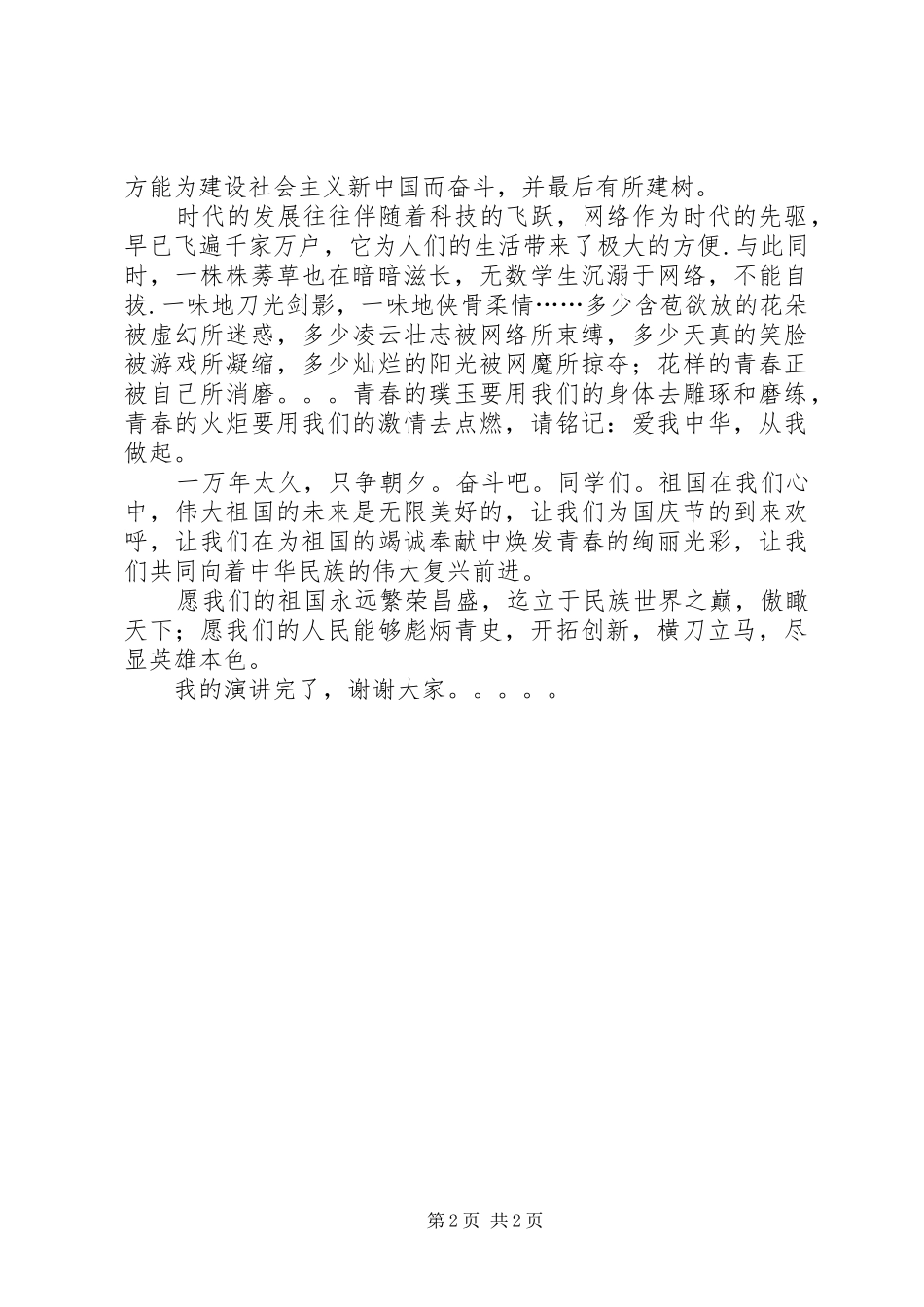 建国61周年爱国演讲致辞_第2页