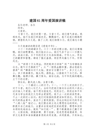 建国61周年爱国演讲致辞