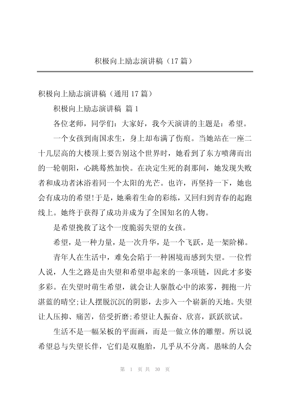 2024年积极向上励志演讲稿(17) _第1页