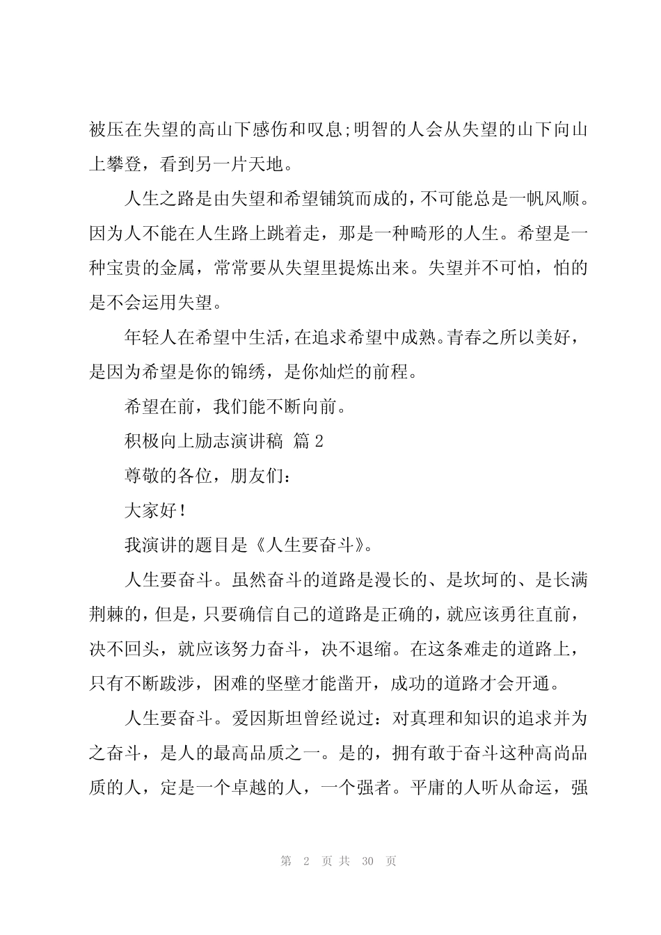 2024年积极向上励志演讲稿(17) _第2页