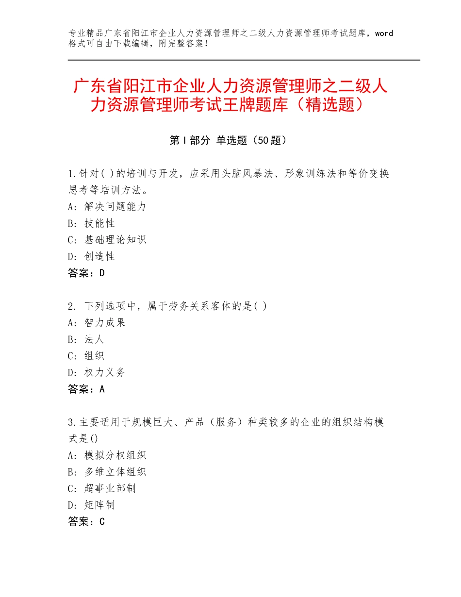 广东省阳江市企业人力资源管理师之二级人力资源管理师考试王牌题库（精选题）_第1页