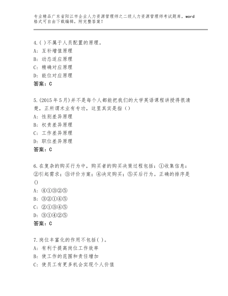广东省阳江市企业人力资源管理师之二级人力资源管理师考试王牌题库（精选题）_第2页
