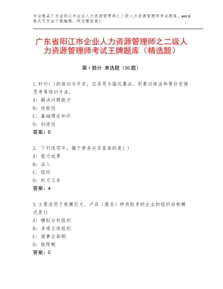 广东省阳江市企业人力资源管理师之二级人力资源管理师考试王牌题库（精选题）