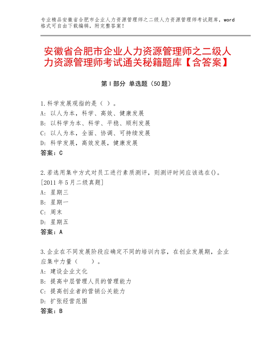 安徽省合肥市企业人力资源管理师之二级人力资源管理师考试通关秘籍题库【含答案】_第1页