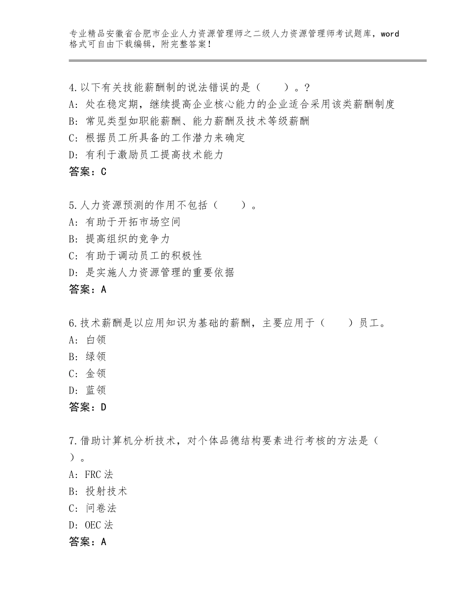 安徽省合肥市企业人力资源管理师之二级人力资源管理师考试通关秘籍题库【含答案】_第2页