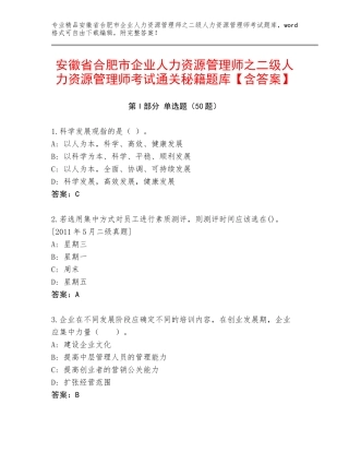 安徽省合肥市企业人力资源管理师之二级人力资源管理师考试通关秘籍题库【含答案】