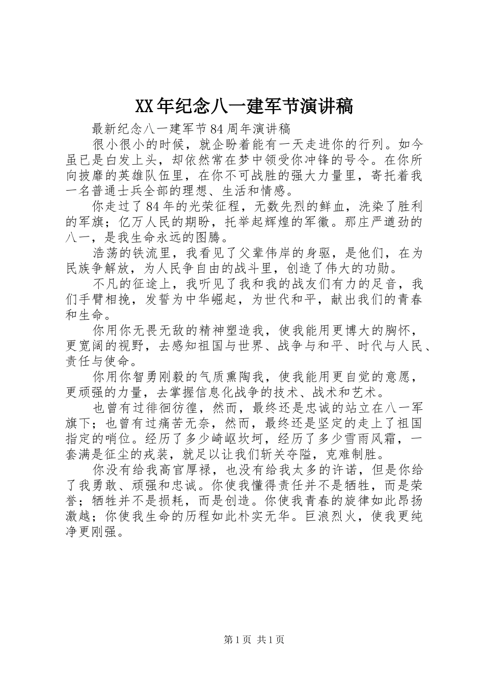 XX年纪念八一建军节演讲致辞_第1页