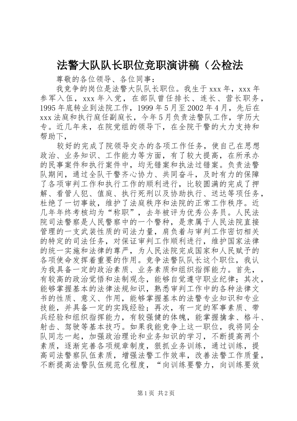 法警大队队长职位竞职演讲稿范文（公检法 (2)_第1页