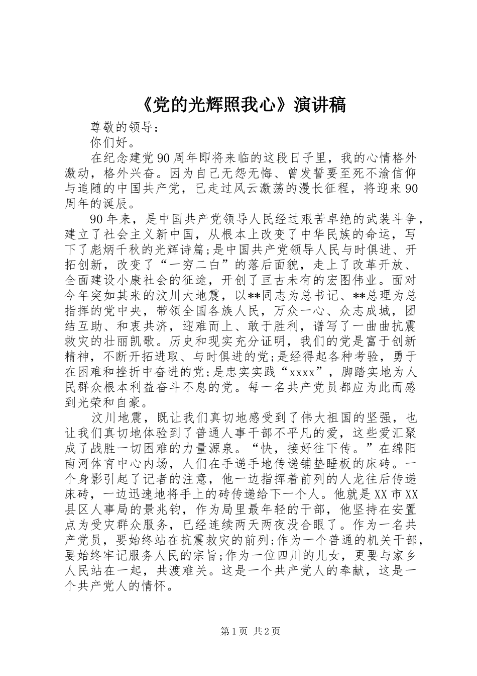 《党的光辉照我心》致辞演讲稿_第1页