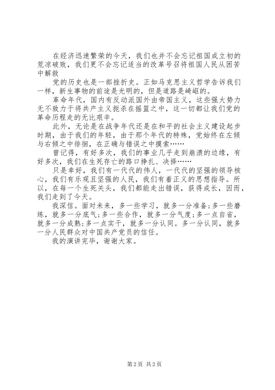 《党的光辉照我心》致辞演讲稿_第2页