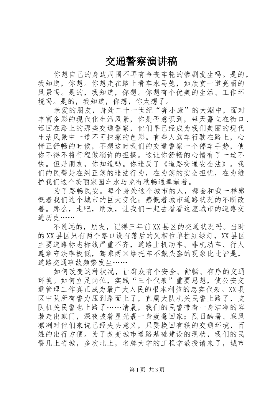 交通警察演讲稿范文_第1页