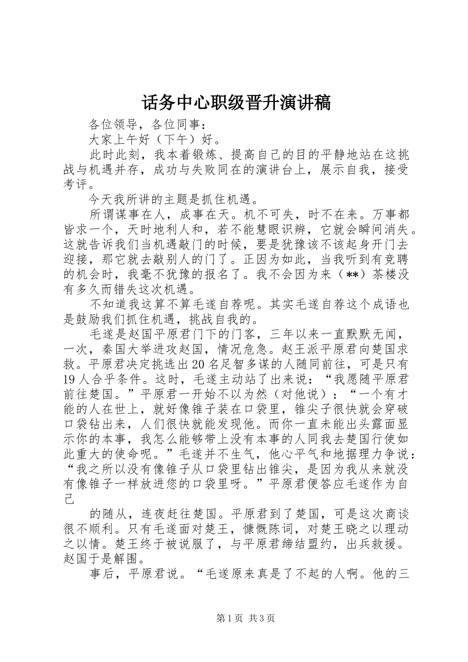 话务中心职级晋升致辞演讲稿_第1页