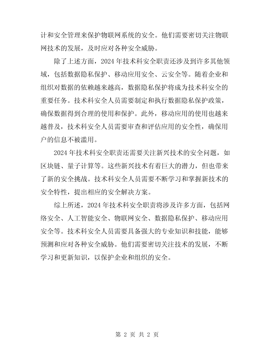 2024年技术科安全职责 _第2页