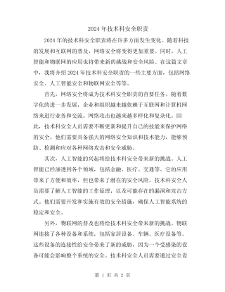 2024年技术科安全职责 