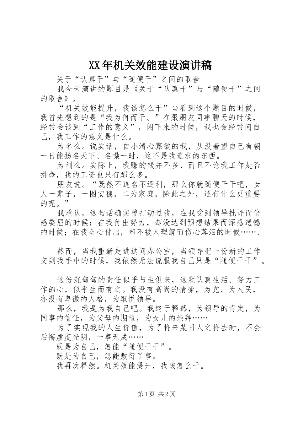XX年机关效能建设演讲稿范文_第1页