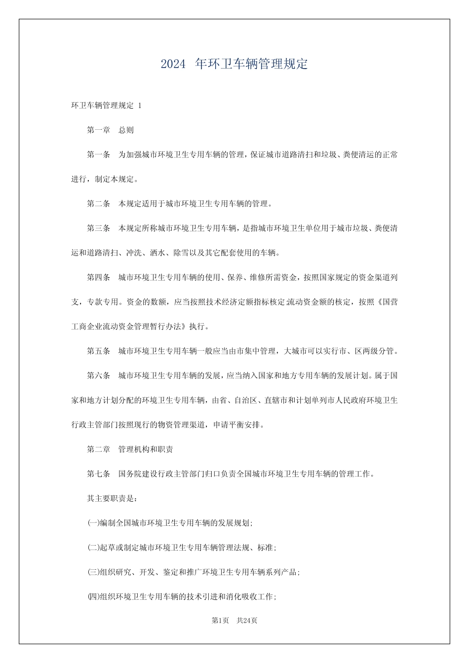 2024年环卫车辆管理规定_第1页