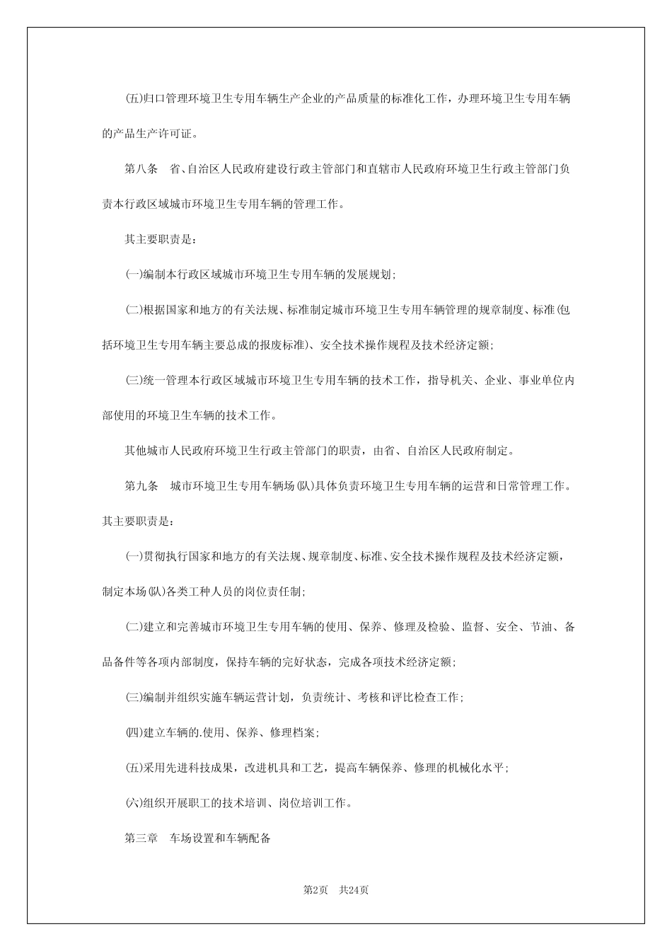 2024年环卫车辆管理规定_第2页