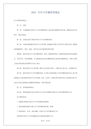 2024年环卫车辆管理规定