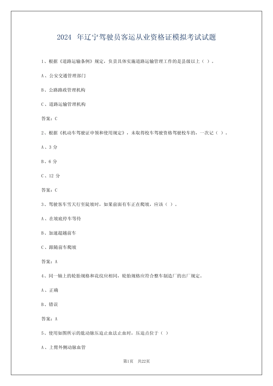 2024年辽宁驾驶员客运从业资格证模拟考试试题 _第1页