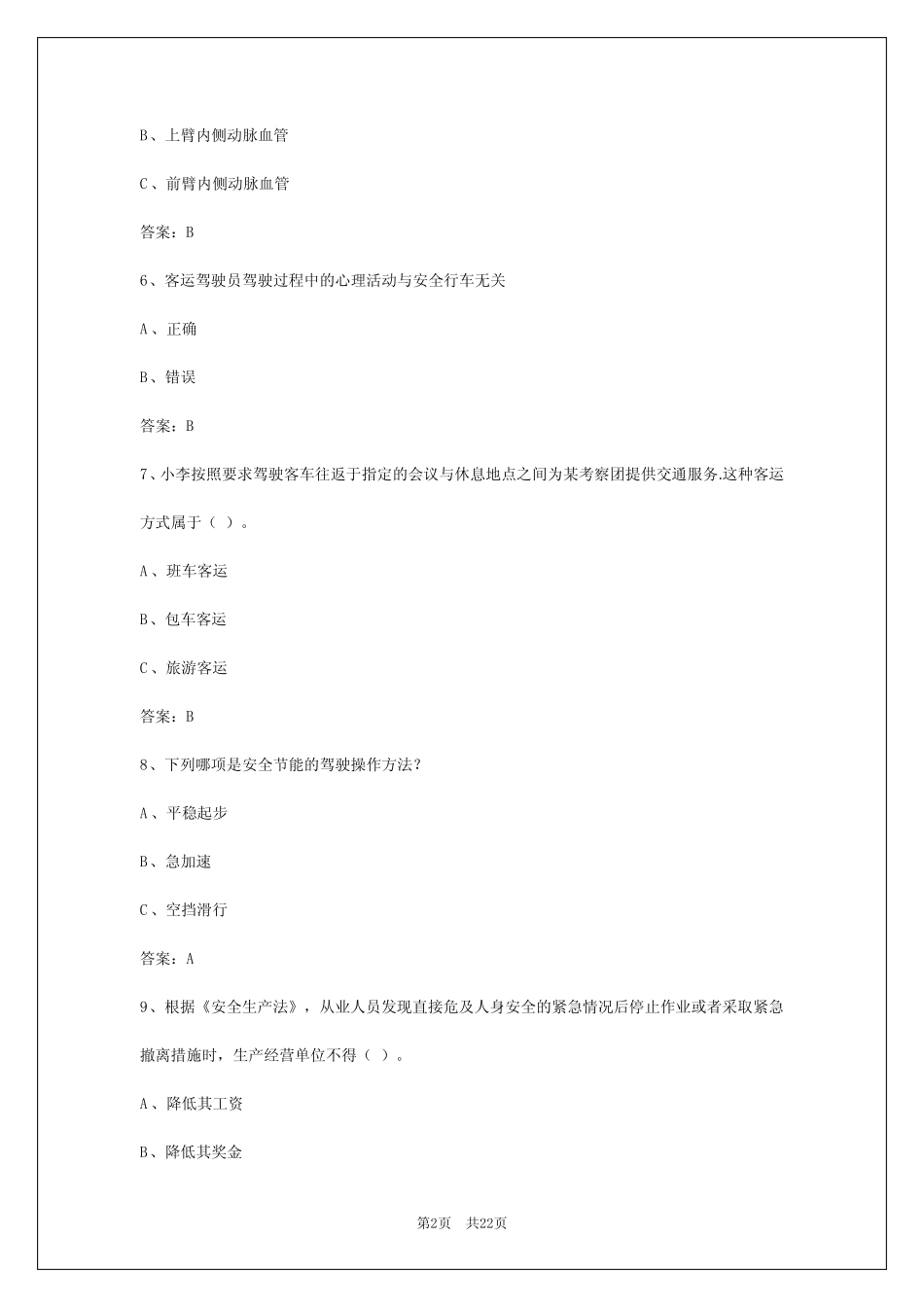2024年辽宁驾驶员客运从业资格证模拟考试试题 _第2页