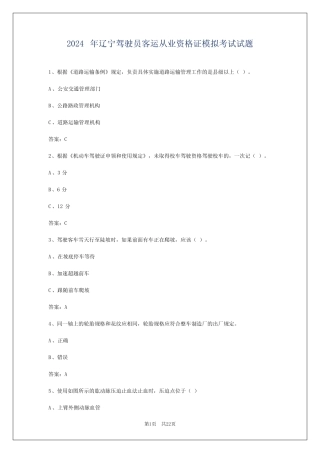 2024年辽宁驾驶员客运从业资格证模拟考试试题 