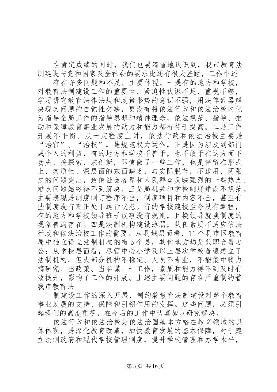 坚持依法治校演讲范文_第3页