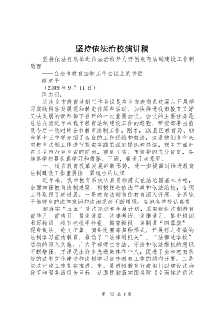 坚持依法治校演讲范文