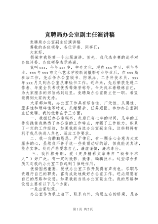 竞聘局办公室副主任讲演范文