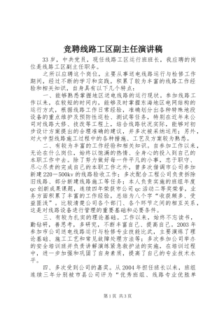 竞聘线路工区副主任演讲致辞