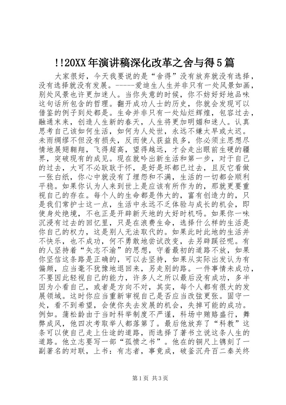 !!20XX年演讲深化改革之舍与得5篇_第1页