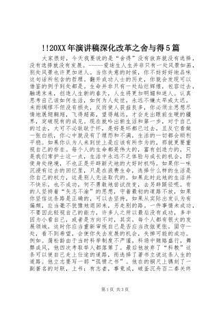 !!20XX年演讲深化改革之舍与得5篇