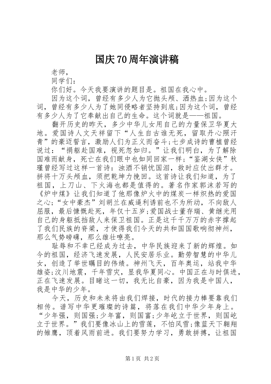 国庆70周年演讲致辞稿范文_第1页