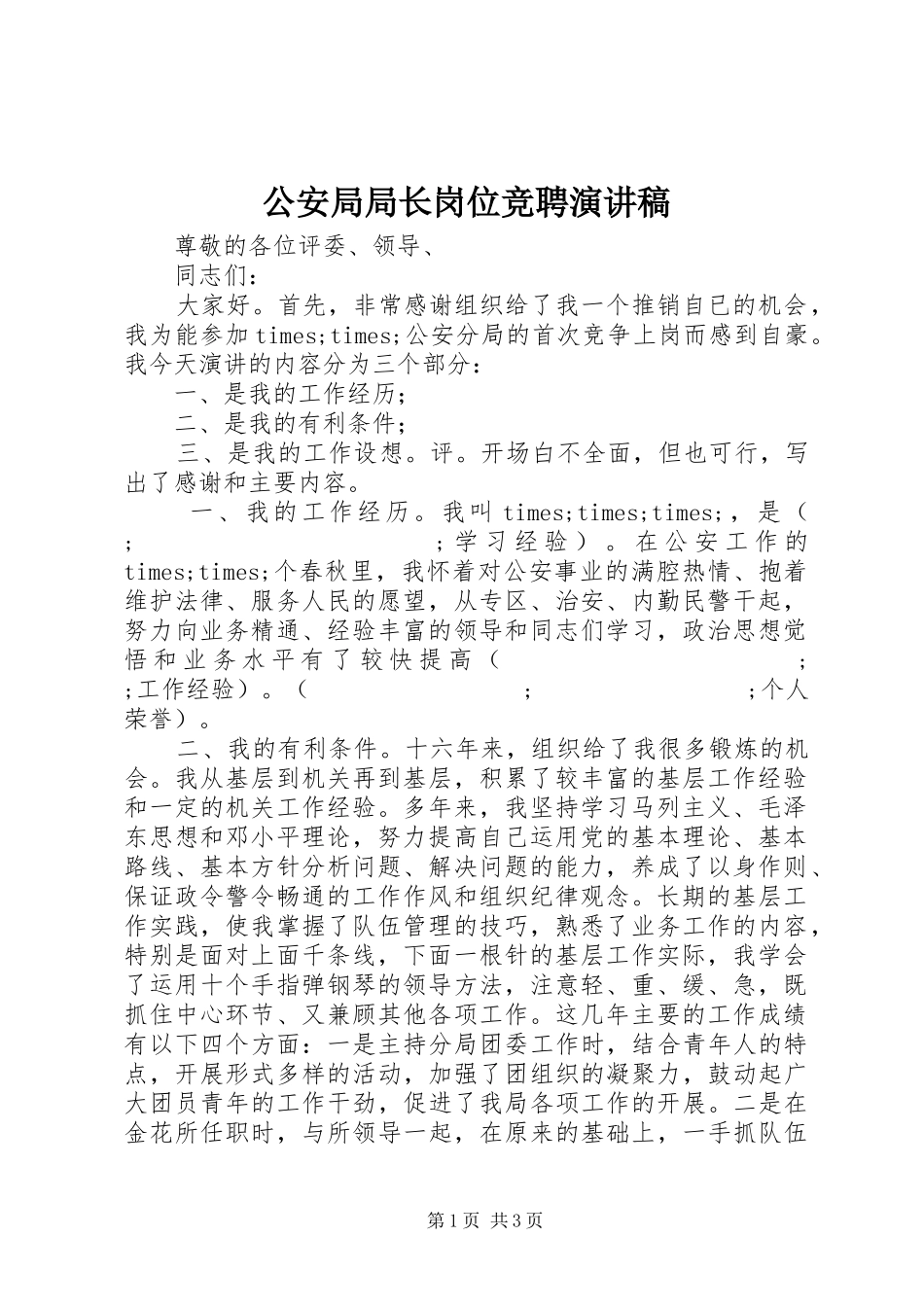 公安局局长岗位竞聘演讲稿范文_第1页