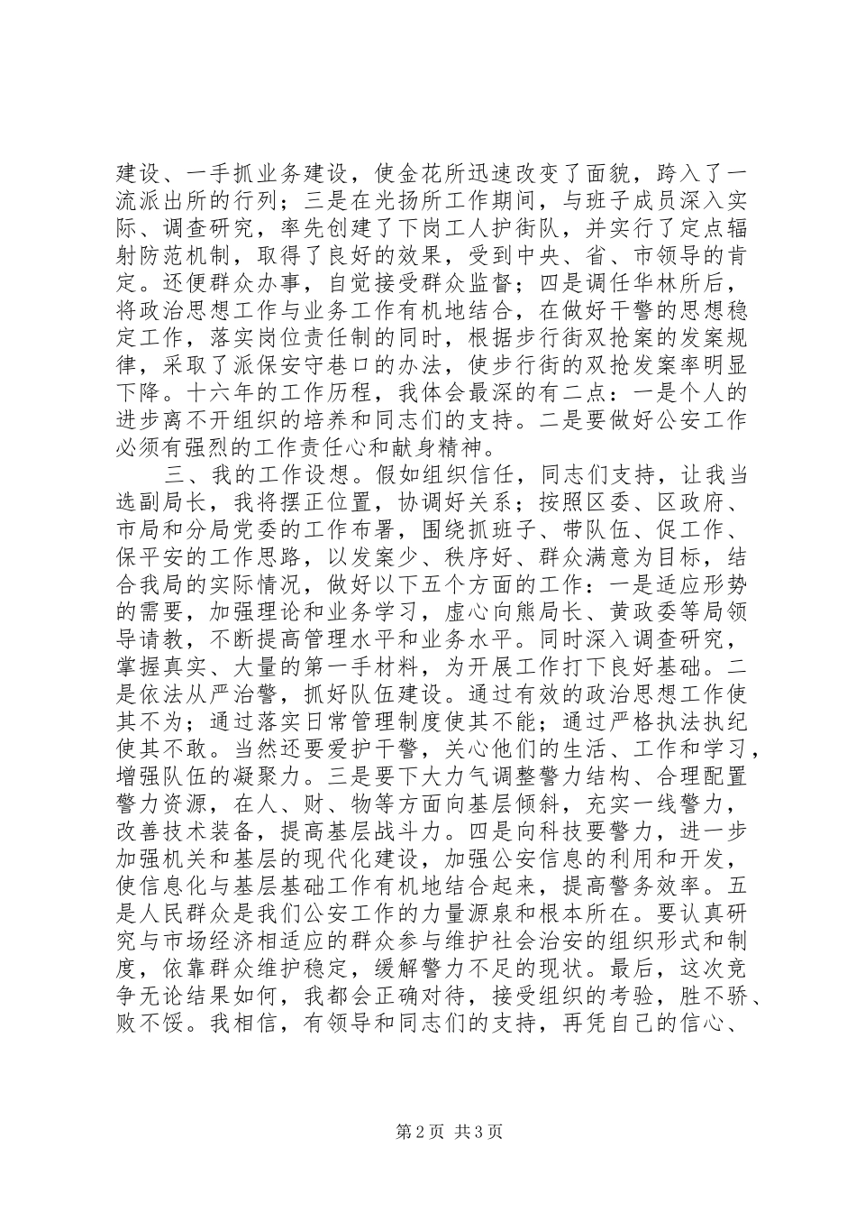 公安局局长岗位竞聘演讲稿范文_第2页