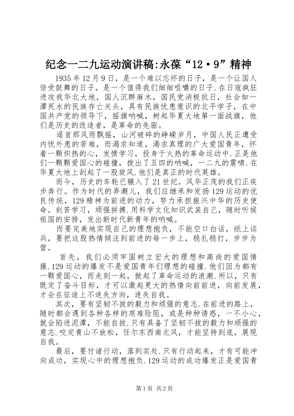 纪念一二九运动讲演范文-永葆“12·9”精神_第1页