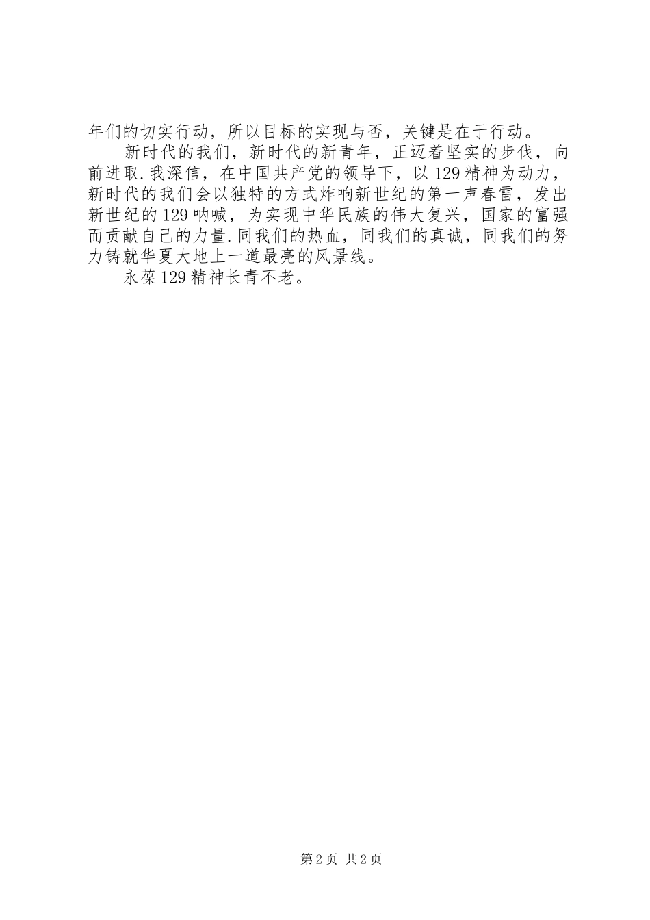 纪念一二九运动讲演范文-永葆“12·9”精神_第2页