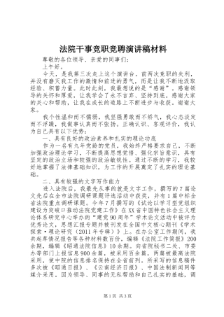法院干事竞职竞聘演讲材料