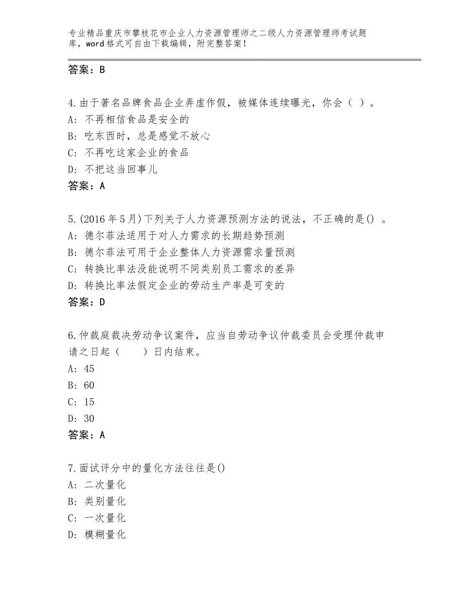 2024年重庆市攀枝花市企业人力资源管理师之二级人力资源管理师考试通关秘籍题库完整答案_第2页
