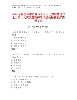 2024年重庆市攀枝花市企业人力资源管理师之二级人力资源管理师考试通关秘籍题库完整答案
