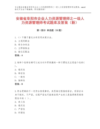 安徽省阜阳市企业人力资源管理师之一级人力资源管理师考试题库及答案（新）
