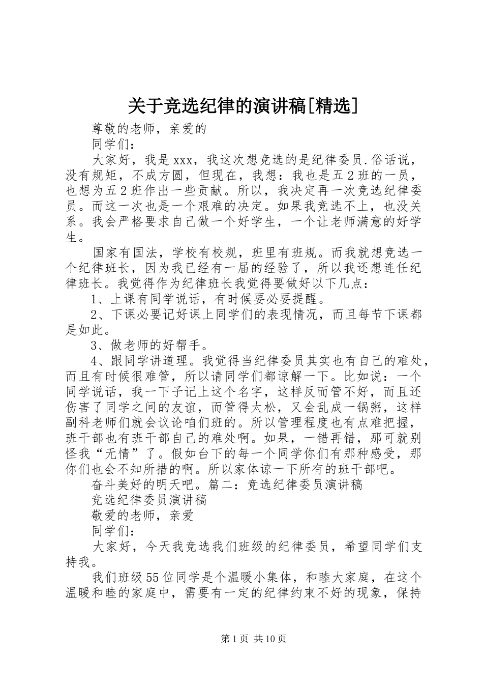 关于竞选纪律的演讲稿范文[精选]_第1页