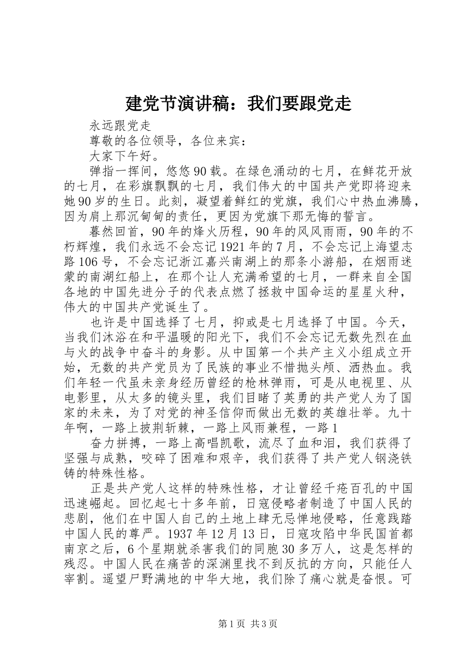 建党节演讲致辞：我们要跟党走_第1页