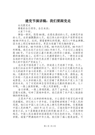 建党节演讲致辞：我们要跟党走
