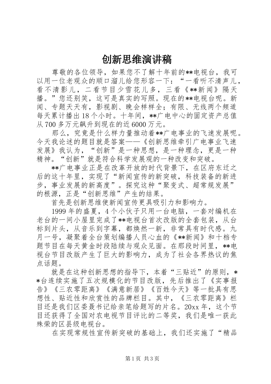 创新思维演讲致辞_第1页