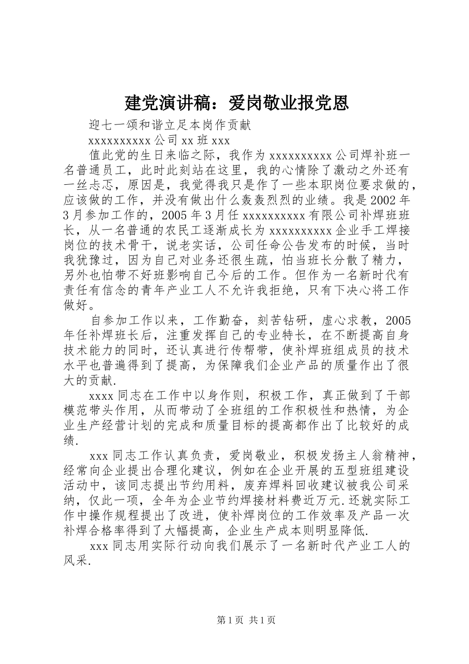 建党演讲致辞：爱岗敬业报党恩_第1页