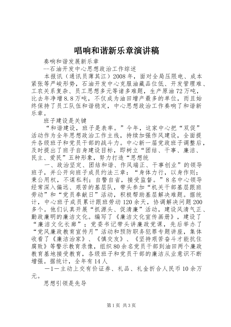 唱响和谐新乐章演讲致辞_第1页