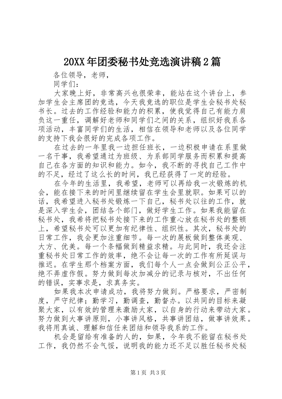 20XX年团委秘书处竞选演讲2篇(5)_第1页