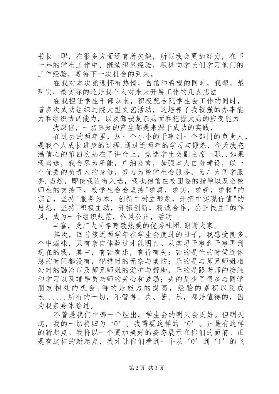 20XX年团委秘书处竞选演讲2篇(5)_第2页
