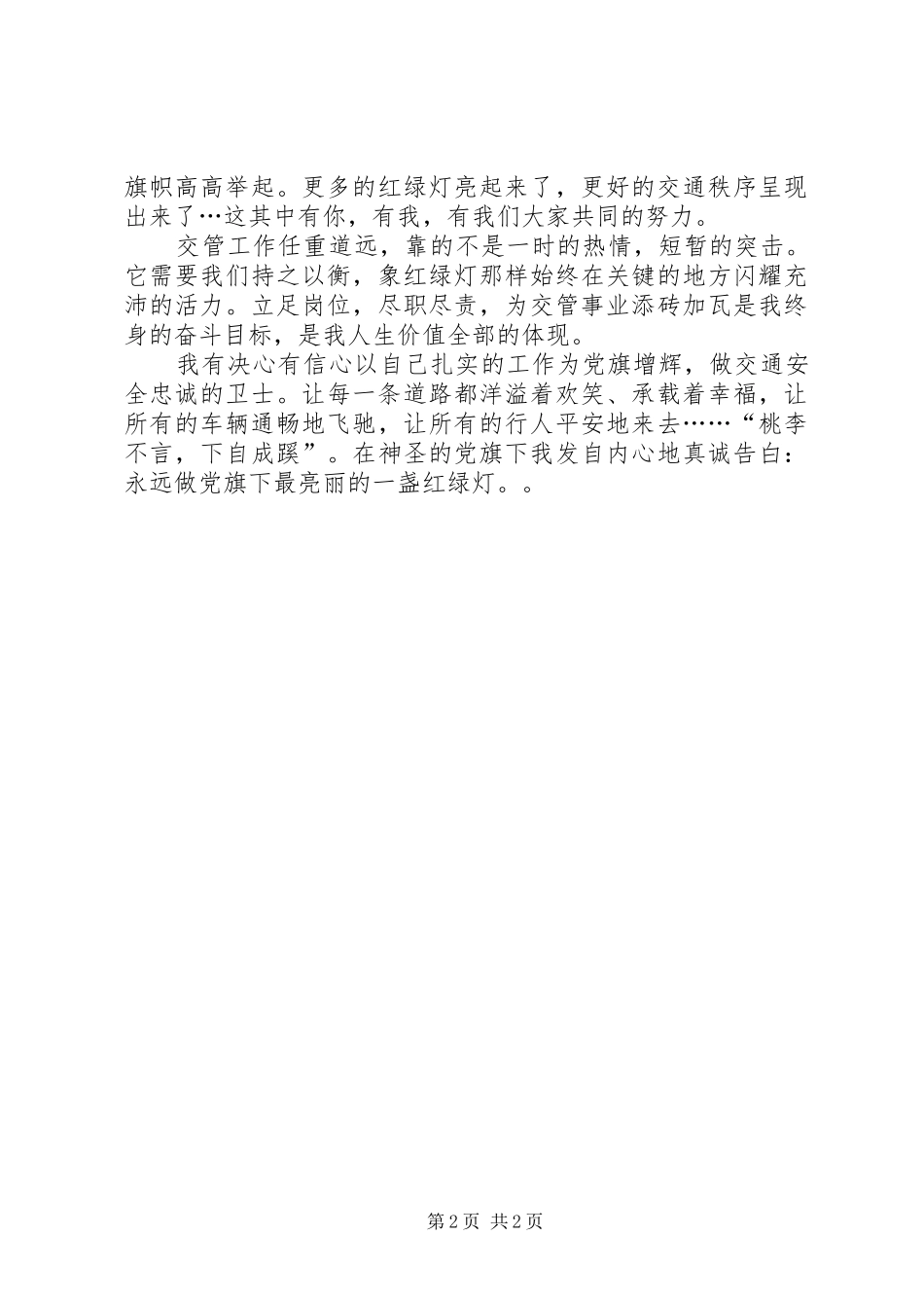 交警创先争优演讲稿范文_第2页
